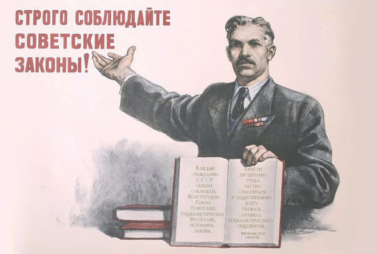 Советское правоведение. Советские законы. советское законодательство. советский плакат закон. советские юристы.