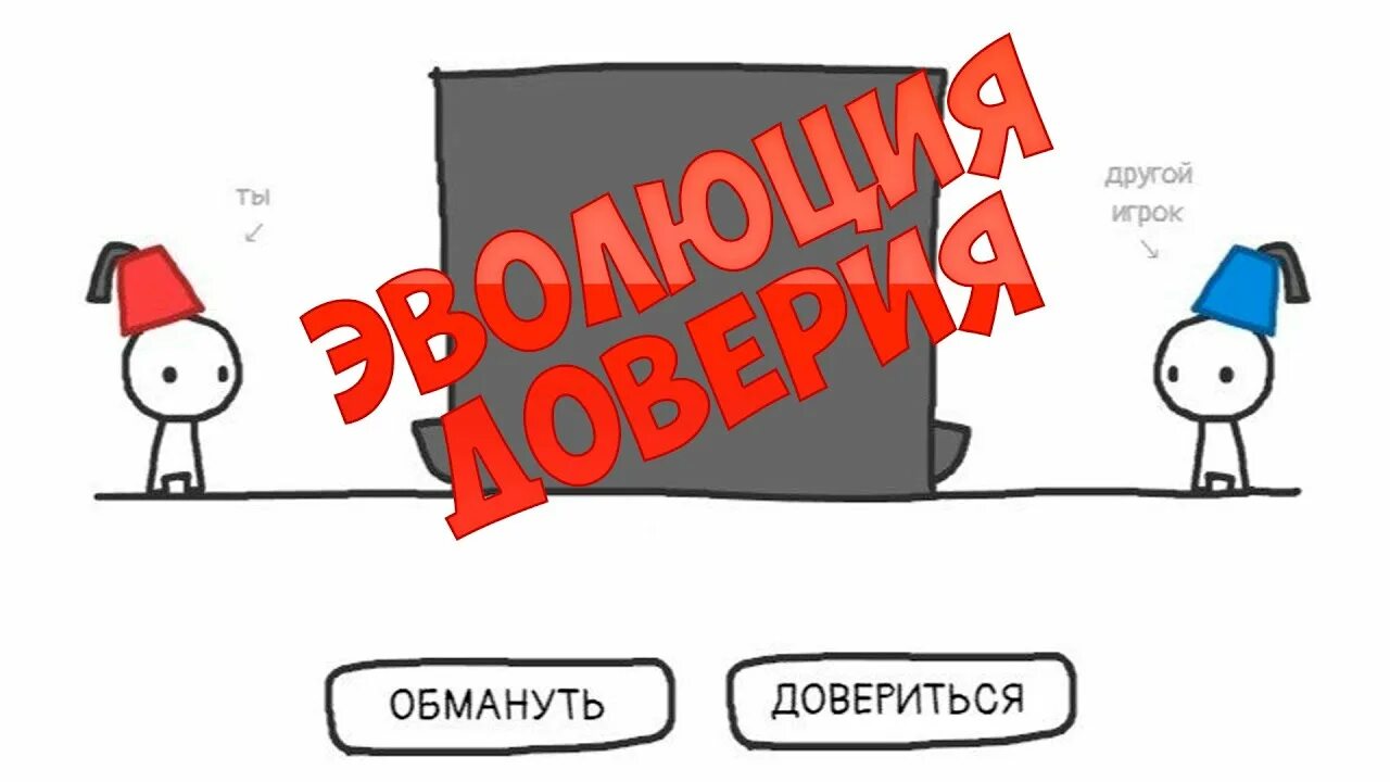 Теория доверия. Эволюция доверия игра. Эволюция доверия рекорд. Эволюция доверия игра имитатор. Эволюция доверия игра на русском.