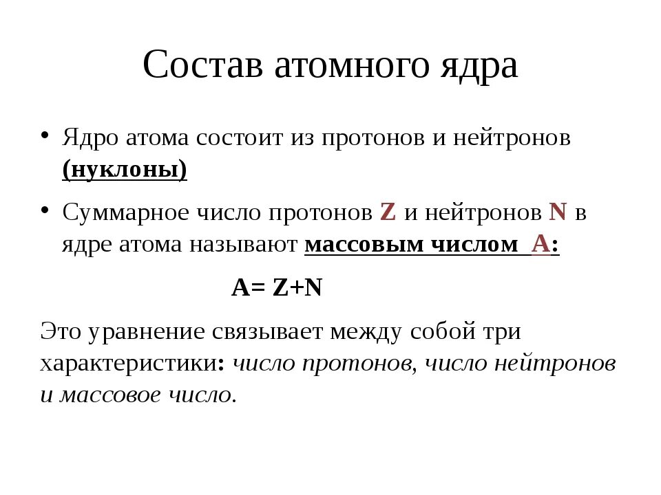 Сколько нуклонов содержит. Состав атомного ядра формула. Охарактеризуйте состав ядра атома. Состав ядра атома физика формула. Состав атомного ядра физика.