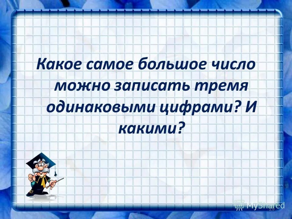 Какое самое большое число. Самое большое число которое можно записать. Я люблю математику. Люблю математику картинка.