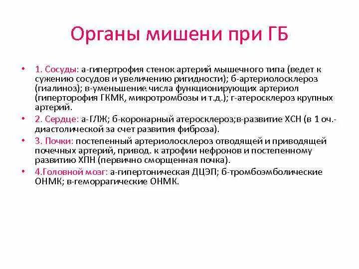 5 органы мишени. Поражение органов мишеней при ГБ. Органы мишени атеросклероза. Органы мишени при гипертонической. Назовите органы мишени при гипертонической болезни..