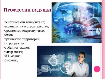 Хочу профессию будущего