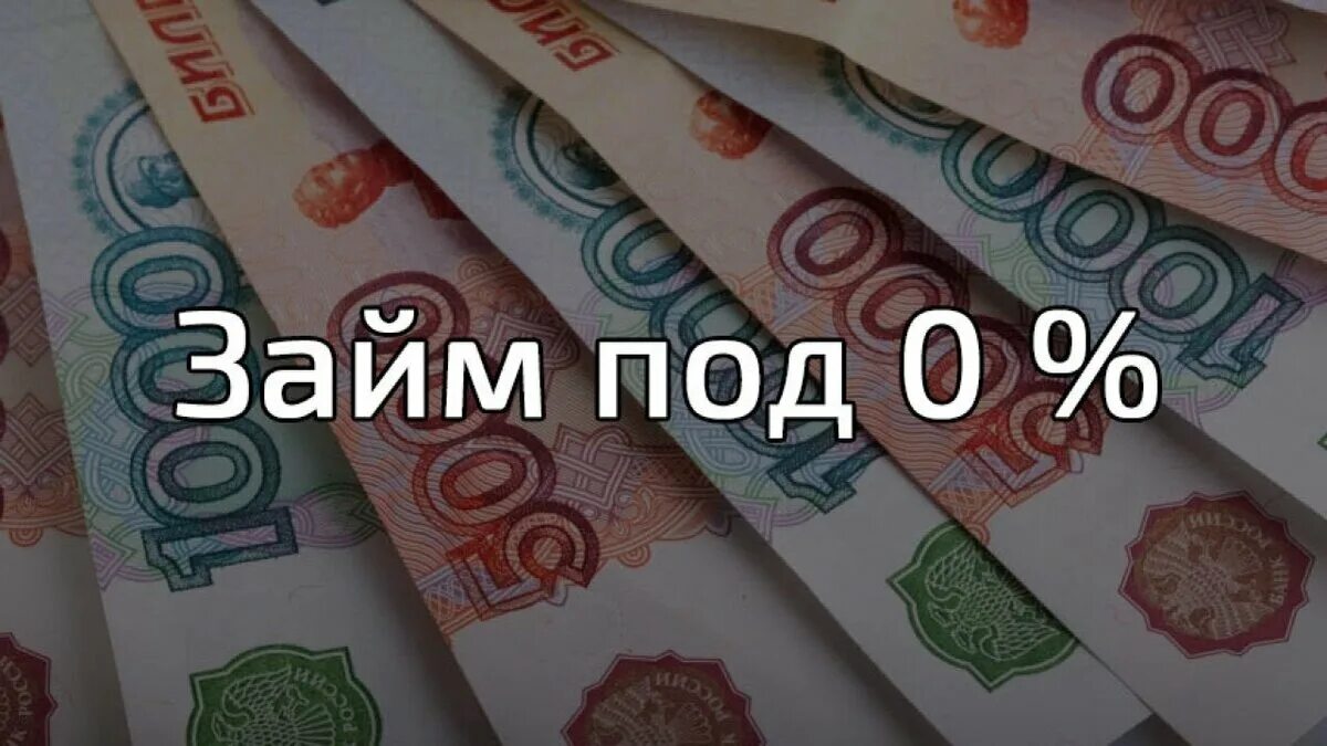 Рубли без комиссии. Деньги без процентов. Деньги под 0 процентов. Займ под проценты. Деньги без процентов на карту.