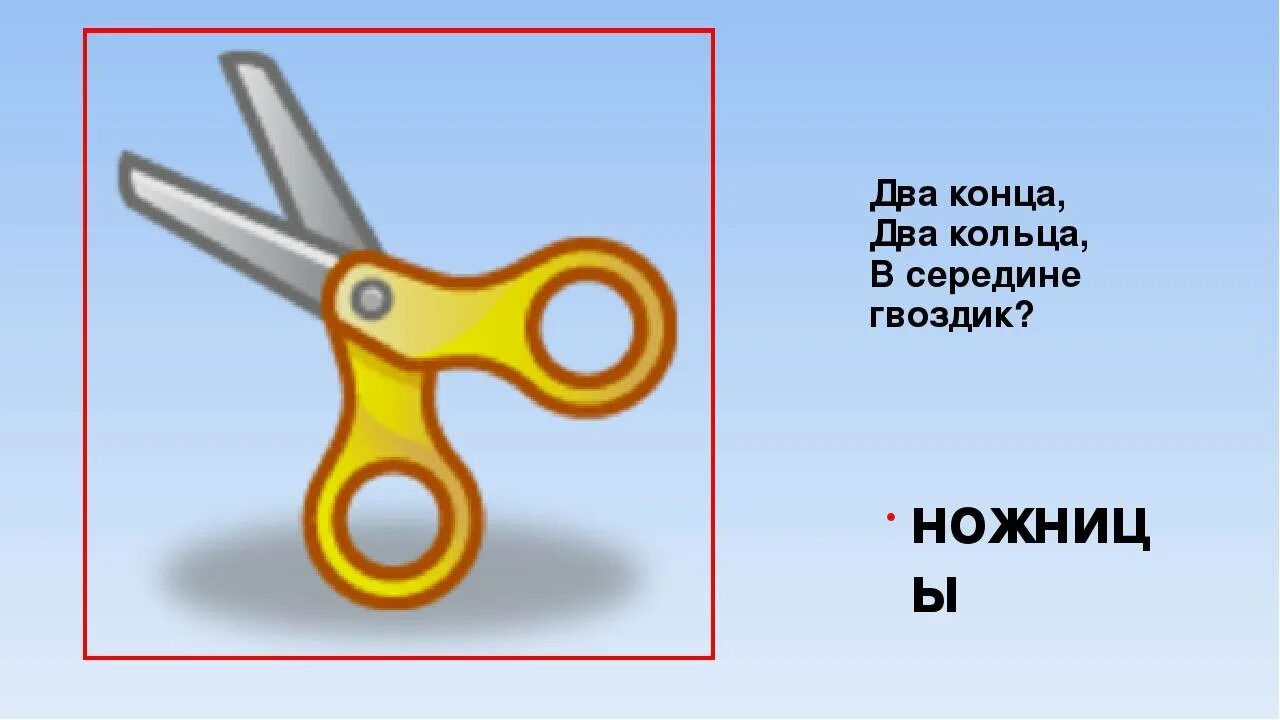 Два кольца два конца посередине гвоздик ответ. Ножницы. загадка про ножницы. загадка про ножницы для детей. два кольца два конца.