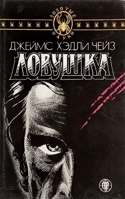Чейз книги читать полностью. Чейз ловушка. ловушка для простака чейз. д. х. чейз. ловушка для простака. чейз ловушка для простака обложки.