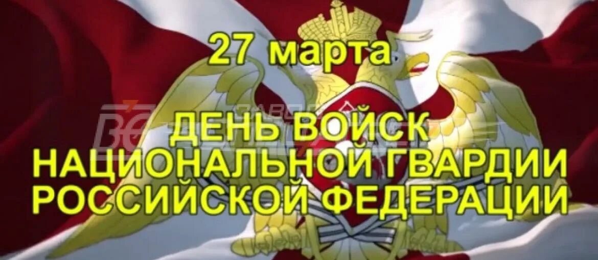 С праздником росгвардии сыну. День войск национальной гвардии Российской Федерации. Поздравляю с днем национальной гвардии. Поздравить с днем Росгвардии. Открытки с днём Росгвардии.