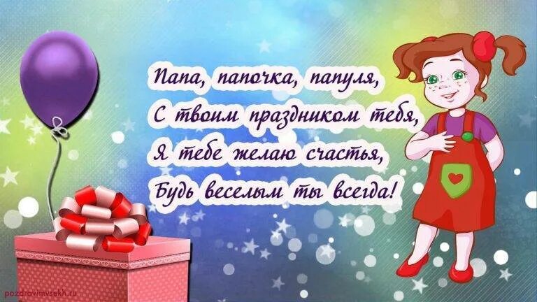 Стих папе на день рождения. Стих папе на день рождения от дочери. Стих папе на др. Стих папе на день рождения от Дочки. Открытка папе до слез