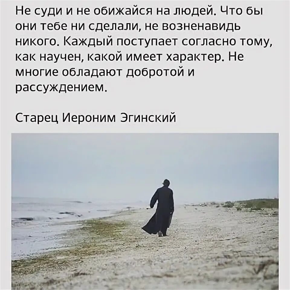 Не суди и не обижайся на людей. Не судите никого. Никогда никого не суди. Каждый человек поступает так как.