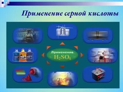 Использование серной кислоты