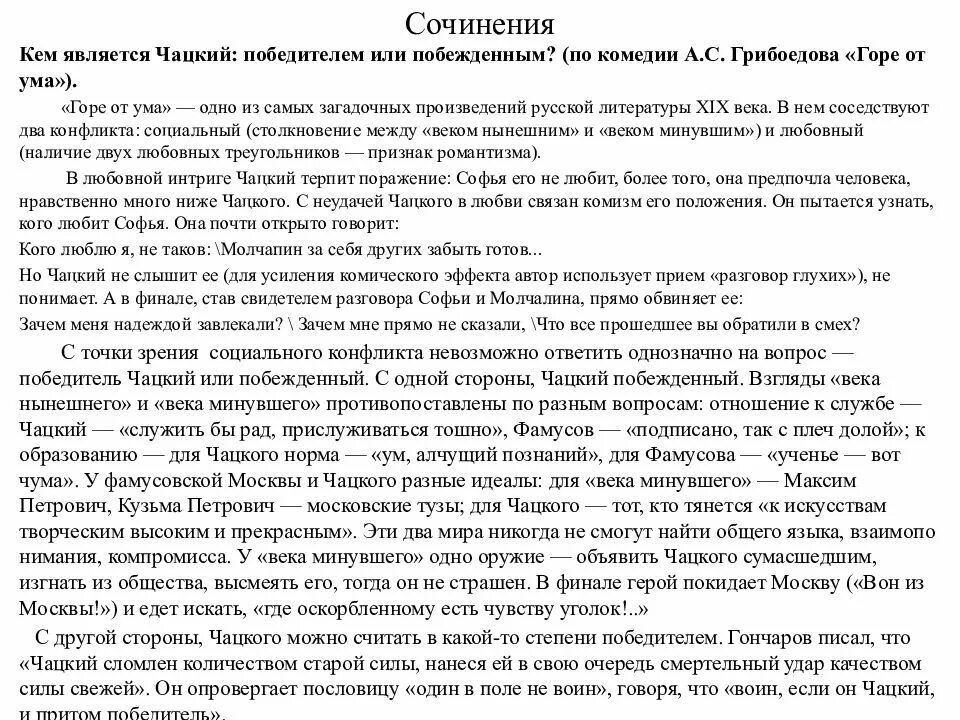 Сочинение на тему горе от ума. Чацкий победитель или побежденный сочинение. План сочинения Чацкий победитель или побежденный. Сочинение по темп горе от ума. Сочинения горе от ума 9