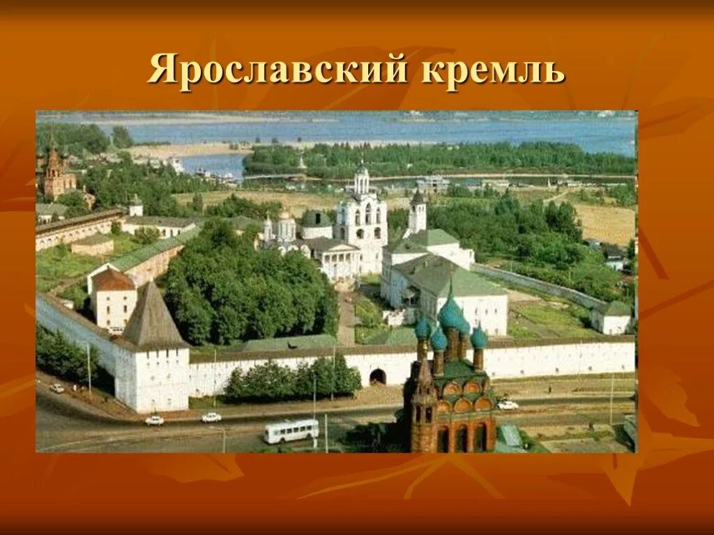 Достопримечательности города ярославль с описанием. Ярославль монастырь коровники. История происхождения ярославля. История ярославля. Биография о городе ярославль.