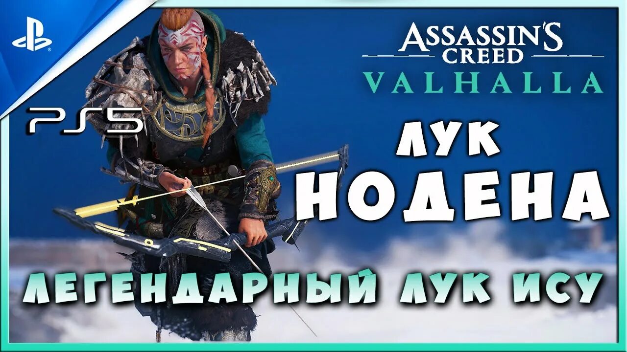 Лук ису. Лук Нодена Assassins. Лук Нодена Assassins Creed Valhalla. Вальгалла лук ИСУ. Вальгалла легендарный лук.