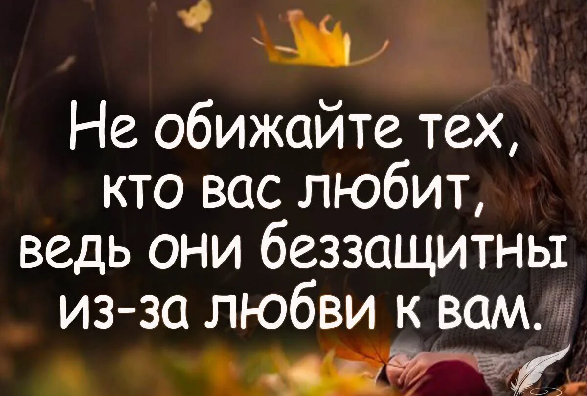 Обижать близких людей