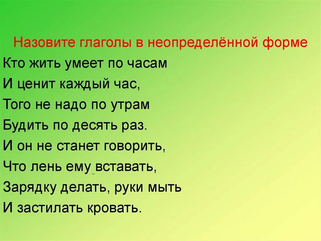 Бежишь неопределенная форма. Неопределенные глаголы. Неопределенная форма глагола. Неопределенная форма глагола жить. Назови глаголы в неопределенной форме.