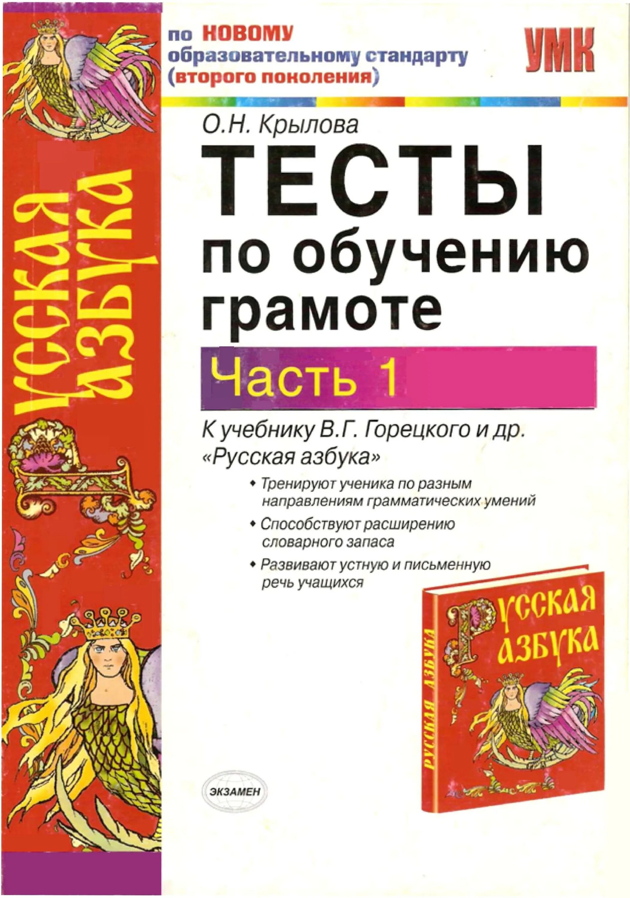 Тест по обучению грамоте 1. Тесты по обучению грамоте. Обучение грамоте 1 класс тесты. Тесты по обучению грамоте 1 класс. Тесты по обучению грамоте 1 класс Крылова.