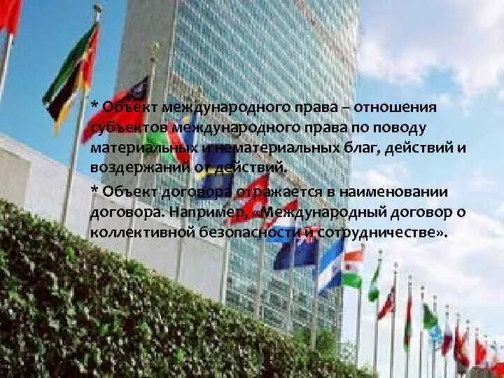 Предметом международных отношений является