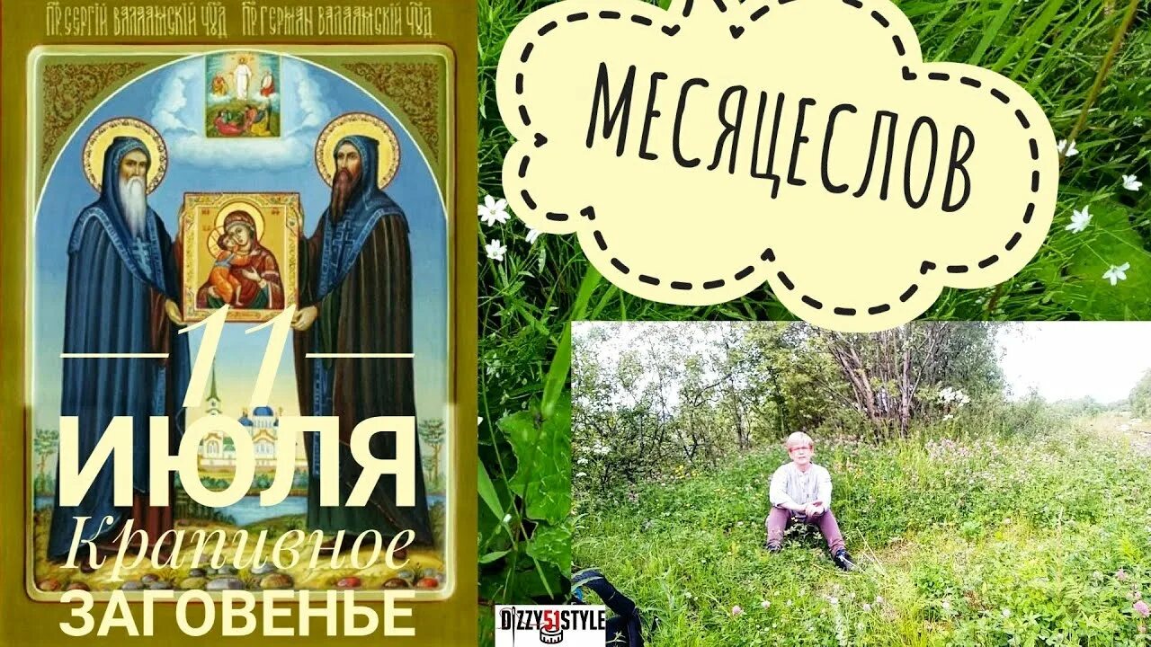 11 июля приметы и поверья. Крапивное заговенье. крапивное заговенье 11 июля. крапивное заговенье (народный праздник).. крапивное заговенье 11 июля картинки.