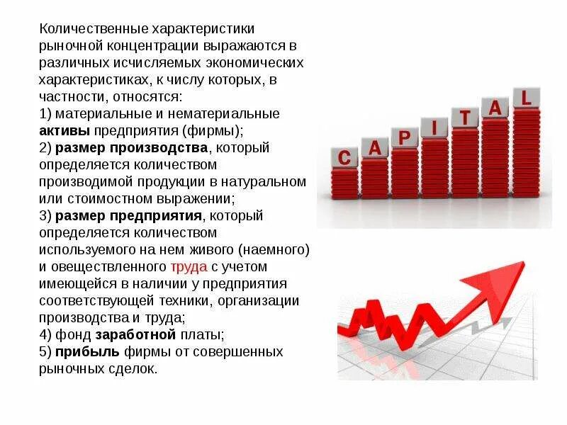 Контроль за экономической концентрацией. Количественные характеристики рынка. Параментрв рыночной концентрации. Количественная прибыль. Количественная характеристика в экономике это.