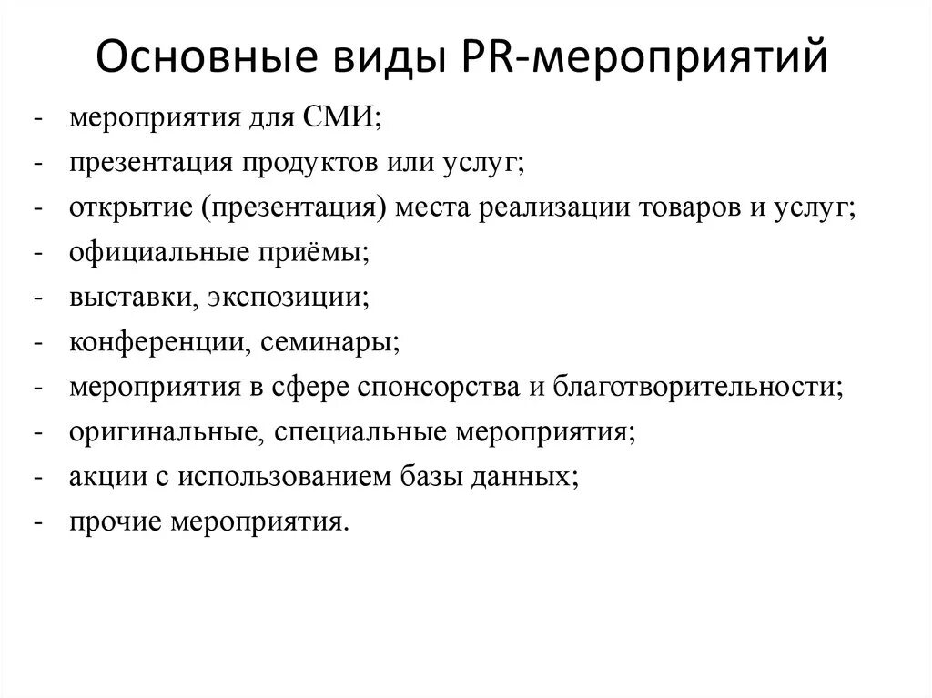 Виды PR мероприятий. Виды мероприятий для СМИ. Пиар мероприятия. Специальные пиар мероприятия.