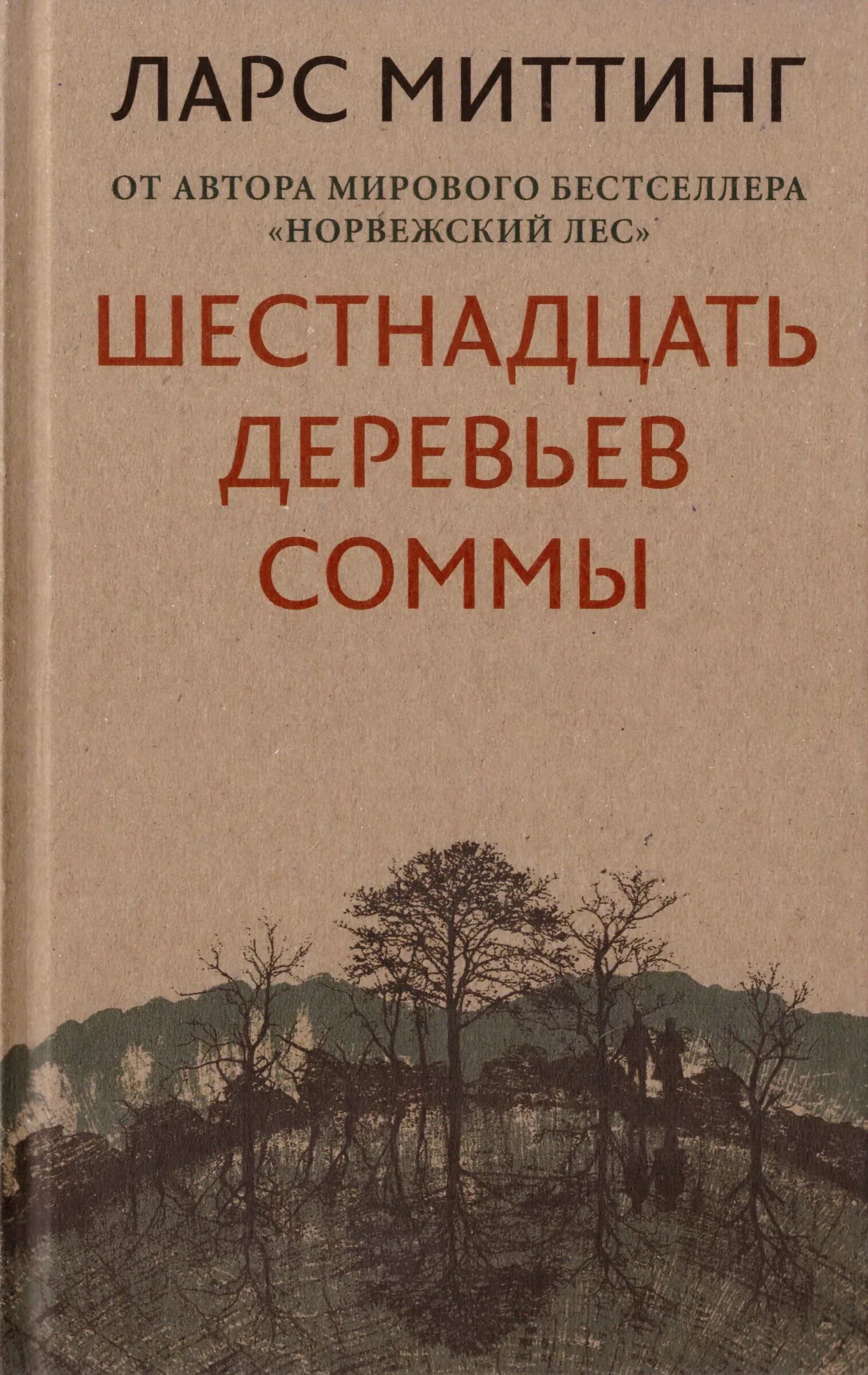 Шестнадцать деревьев. Шестнадцать деревьев Соммы книга. Шестнадцать деревьев Соммы Миттинг л.. Ларс митинг шестнадцать деревьев Соммы. Норвежский лес Ларс Миттинг.