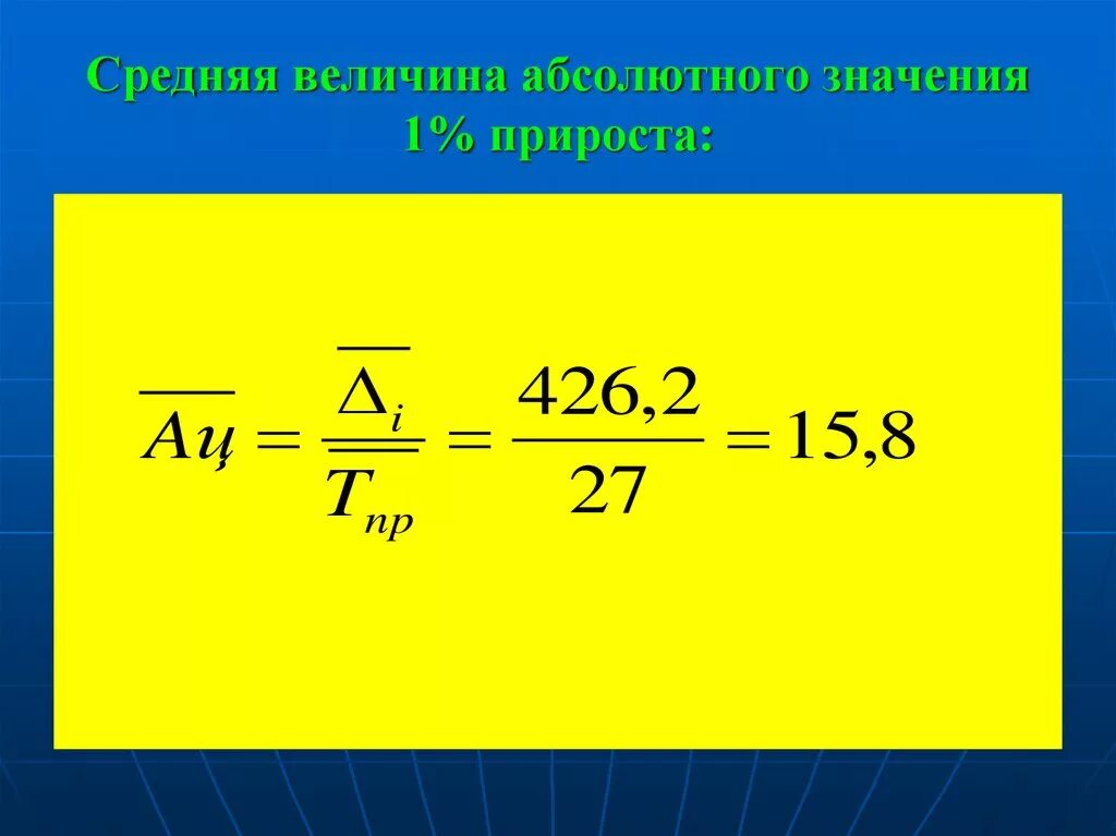 Среднегодовой абсолютное значение 1% прироста. Средняя величина абсолютного значения 1 процента прироста. Среднее абсолютное значение 1 прироста. Как вычислить абсолютное значение 1 прироста. Приростом что означает