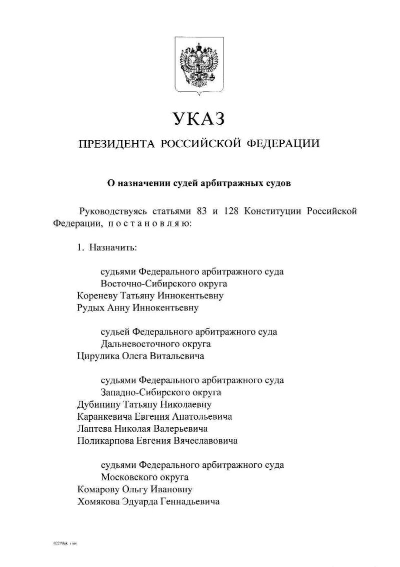 Сайт назначение судей. Указ президента РФ О назначении судей последний. Назначение судьи РФ президентом. Указ президента о назначении судей последний сегодняшний. Указ президента о назначении судей 2008.