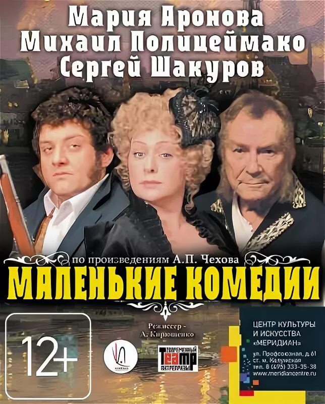 Маленькие комедии с Ароновой. Аронова Полицеймако Шакуров спектакль. Аронова билеты на спектакли