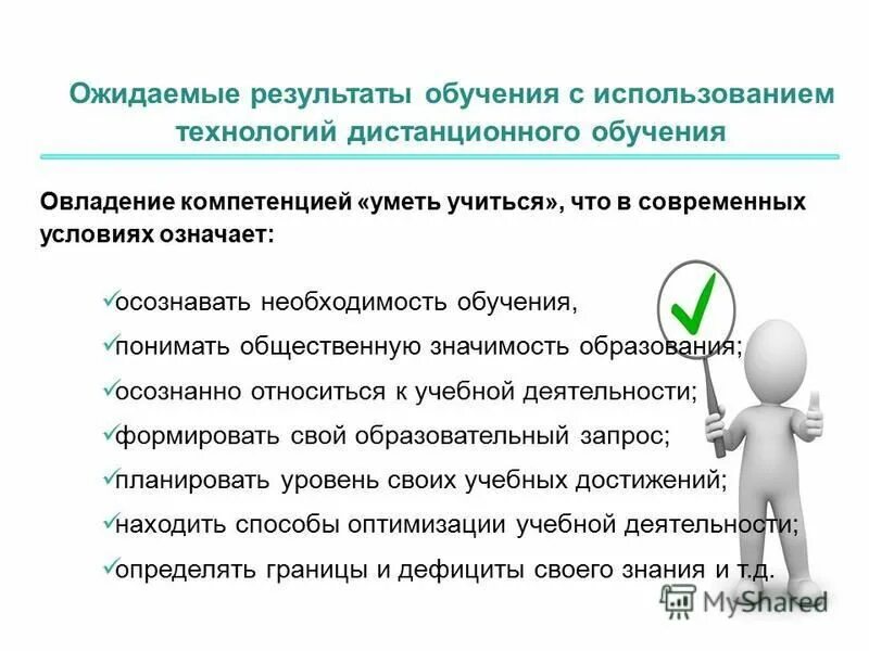 Какой образовательный запрос. Ожидаемые результаты обучения. технология дистанционного и смешанного обучения.. значимость результата обучения. индивидуальный образовательный запрос.