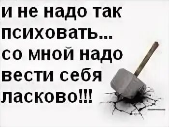 Песня че ты психуешь. Не надо психовать. Я не буду психовать. Не психовать. Главное сука не психовать.