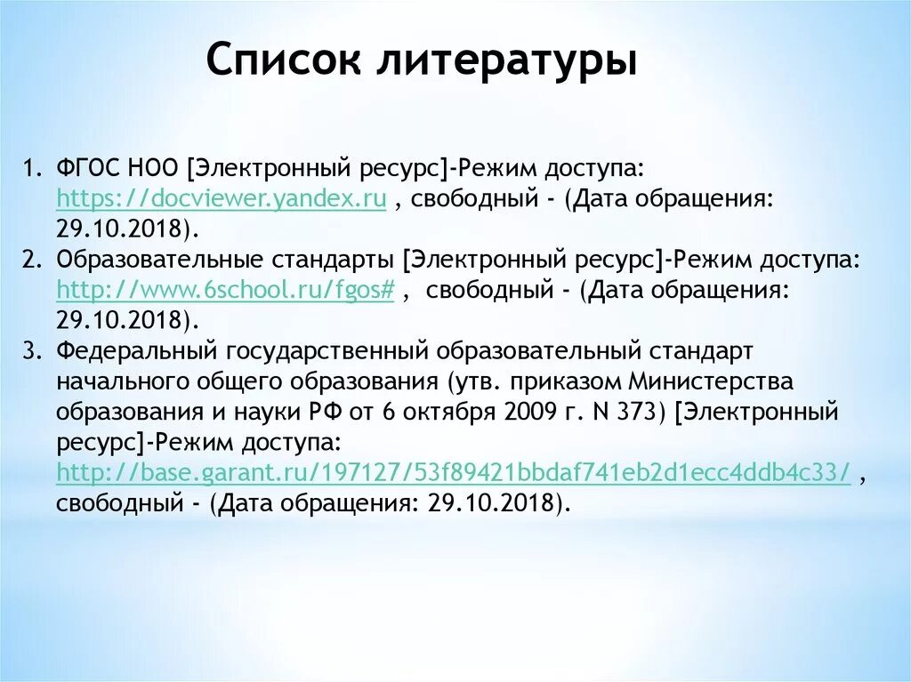 [Электронный ресурс]. - Режим. ФГОС В списке литературы. ФГОС даты. ФГОС НОО В списке литературы. Http fgos cdoriro ru