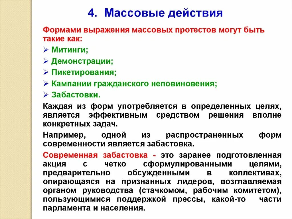 Массовые образцы действий