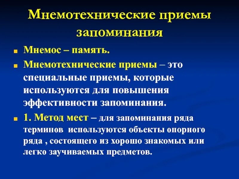 Приемы улучшения памяти. Мнемотехнические приемы. Приемы эффективности памяти. Специальные приемы запоминания. Мнемотехнические приемы подготовки к экзаменам.