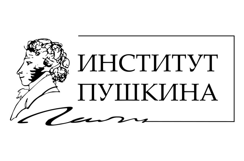 Государственный институт русского языка имени а. с. Пушкина. Гос институт русского языка имени Пушкина. Институт Пушкина Москва. Институт Пушкина логотип.