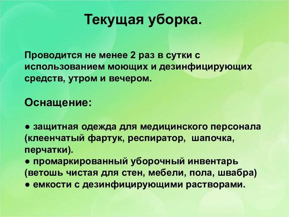 Текущую уборку проводят с частотой