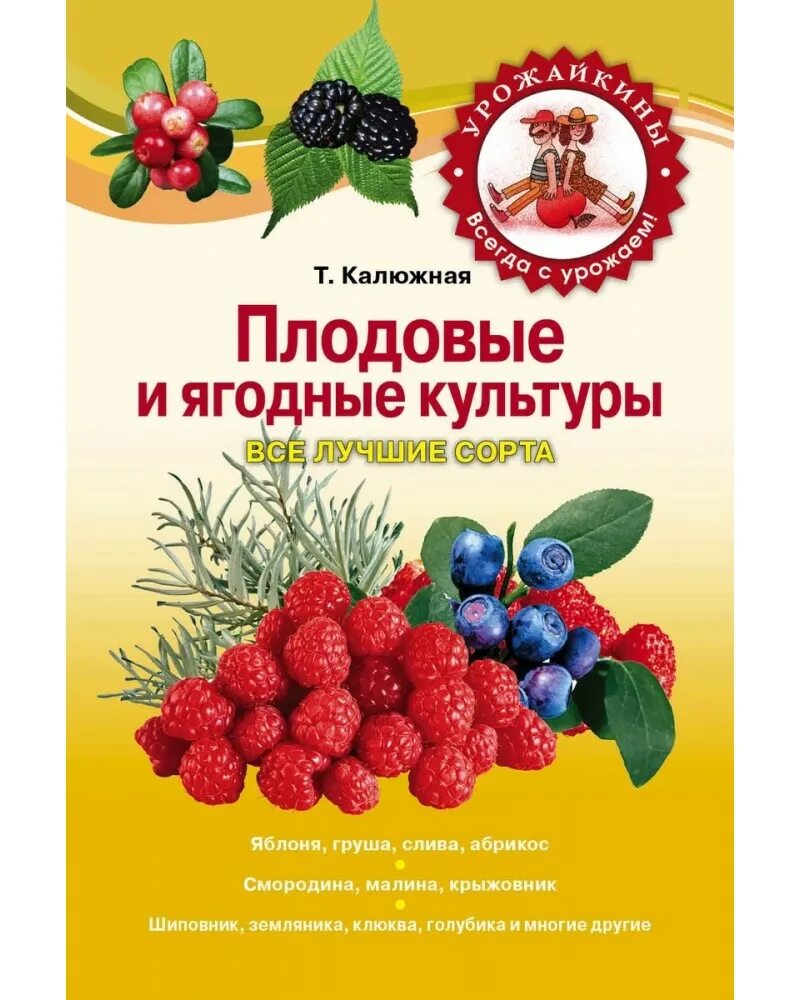 Плодово-ягодные культуры. Сорта плодово ягодных культур. Книга ягодные культуры. Калюжная лучшие сорта плодовых и ягодных культур обложка.