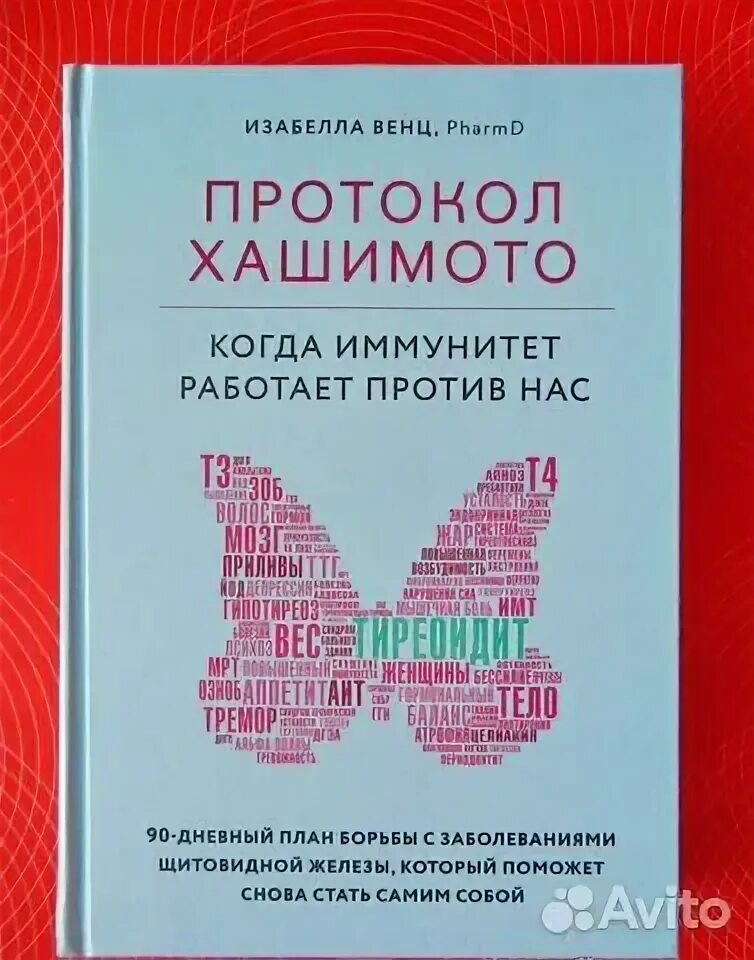 Хашимото венц. Хашимото венц. Хашимото венц. Протокол хашимото книга. "что вы втираете".