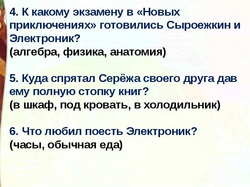 Приключение электроника тест 4 класс с ответами. Приключения электроника тест с ответами. краткое содержание приключение электроника. тест приключения электроника 4 класс. приключения электроника 4 класс презентация.