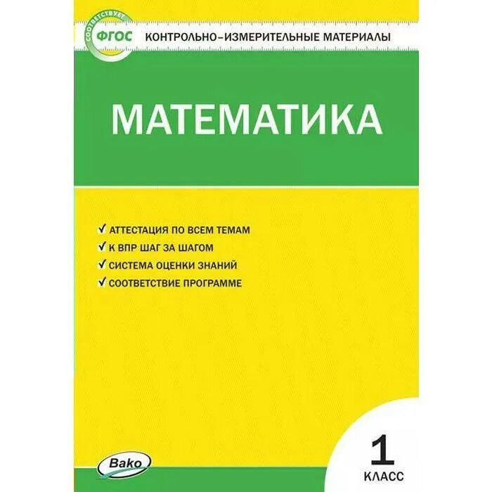 Содержание фгос математика. Контрольно-измерительные материалы. Контрольно-измерительные материалы по математике.