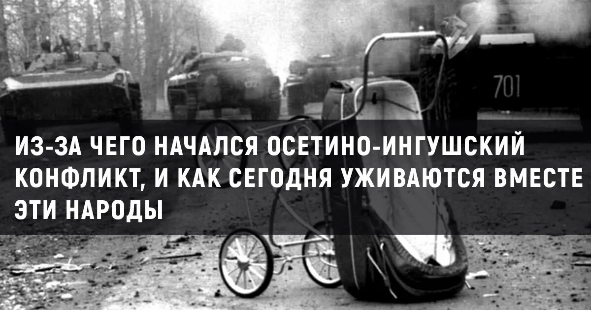 Осень 1992 осетино ингушский конфликт. Осетино ингушский конфликт презентация. Осетино ингушский причины. Осетино-ингушский конфликт 1992 года основные события. Осетино-ингушский конфликт 1992 года.