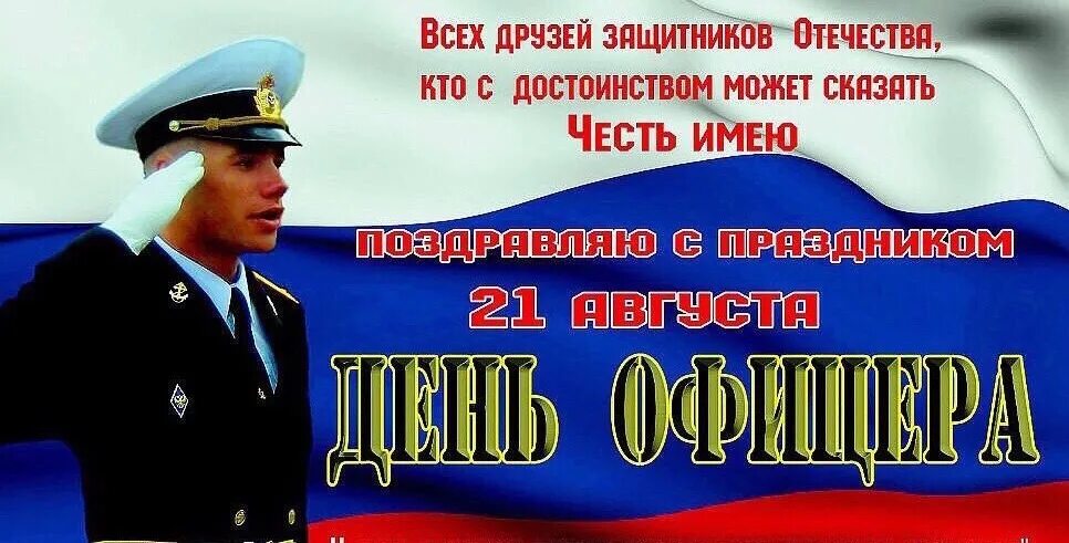 Офицеров бывших не бывает с днем офицера. С днем офицера поздравления. с днем офицера открытка. поздравления с днем офицера 21 августа.