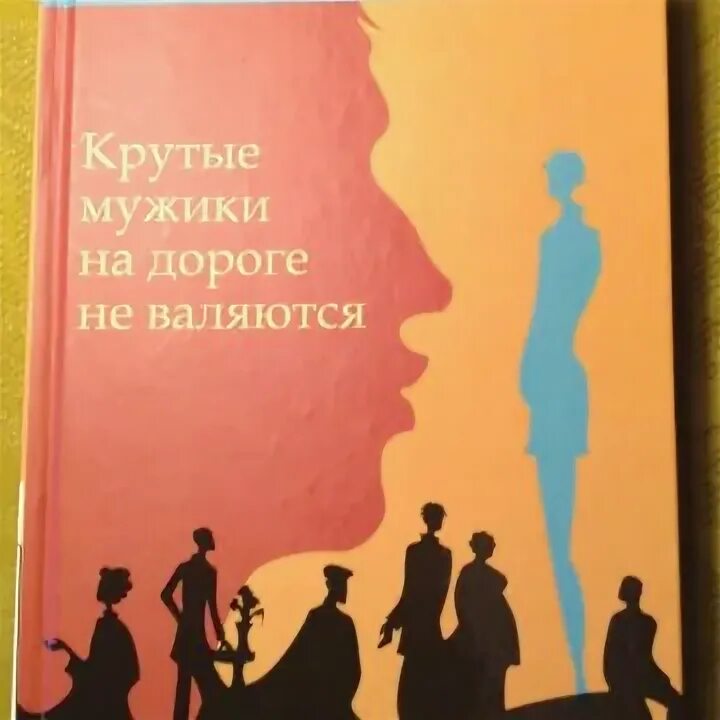 Будем поднимать настроение или пусть валяется картинки. Хорошие мужики на дороге не валяются. Настоящий мужик на дороге не валяется. Текст песни мужики на дороге не валяются. Лозунг диванных войск.