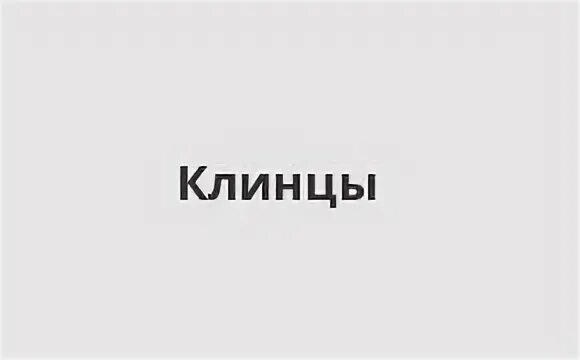 Банк клинцы