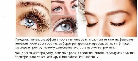 Через сколько можно мочить ресницы после ламинирования