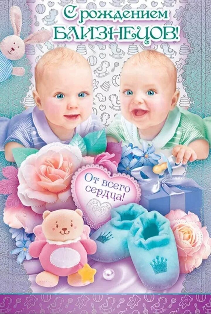 Картинки поздравления с двойняшками. С рождением близнецов. С рождением двойняшек. Поздравление двойняшкам. Поздравление с рождением близнецов.