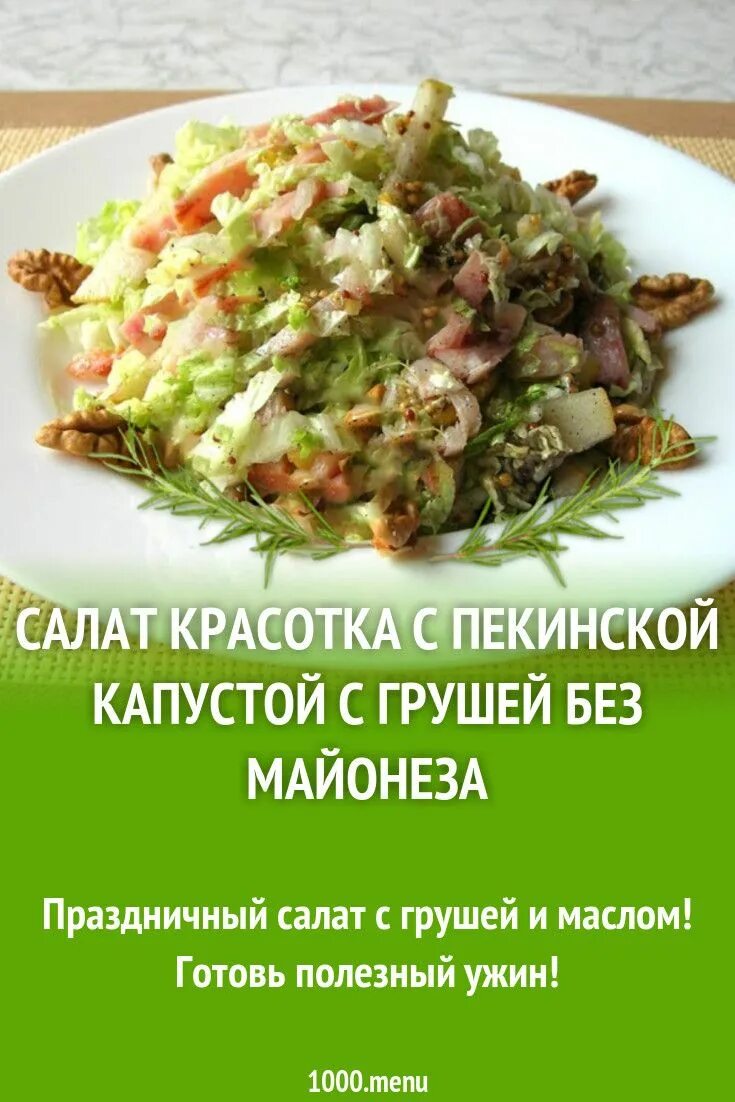 Красотка салат с грушей копченой. Салат красотка. Салат красавица рецепт. Салат красотка с пекинской капустой и грушей. Салат красотка рецепт.