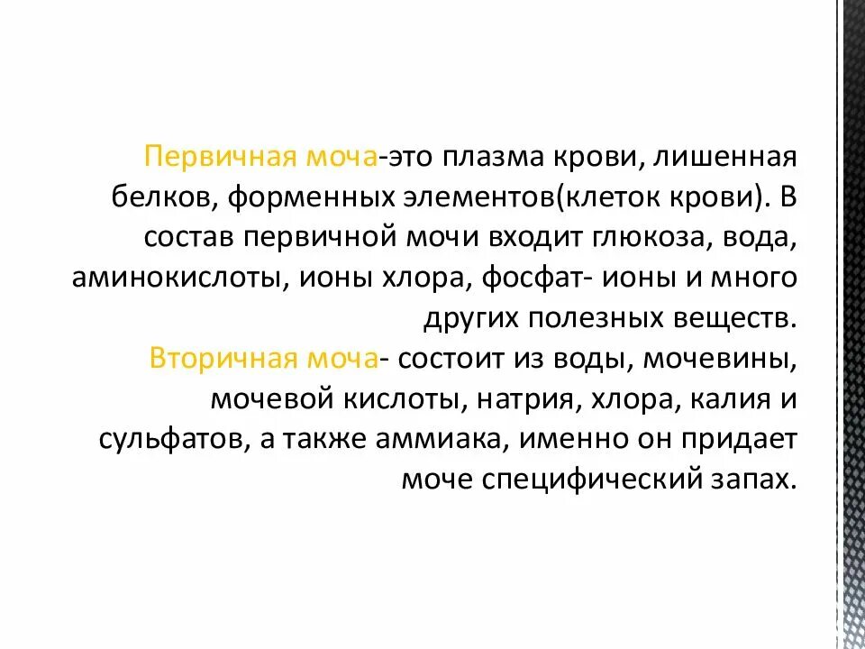 Первичная моча отличается от плазмы крови отсутствием. Первичная моча. Первичной и вторичной мочи. Понятие о первичной и вторичной моче. Состав первичной и вторичной мочи.