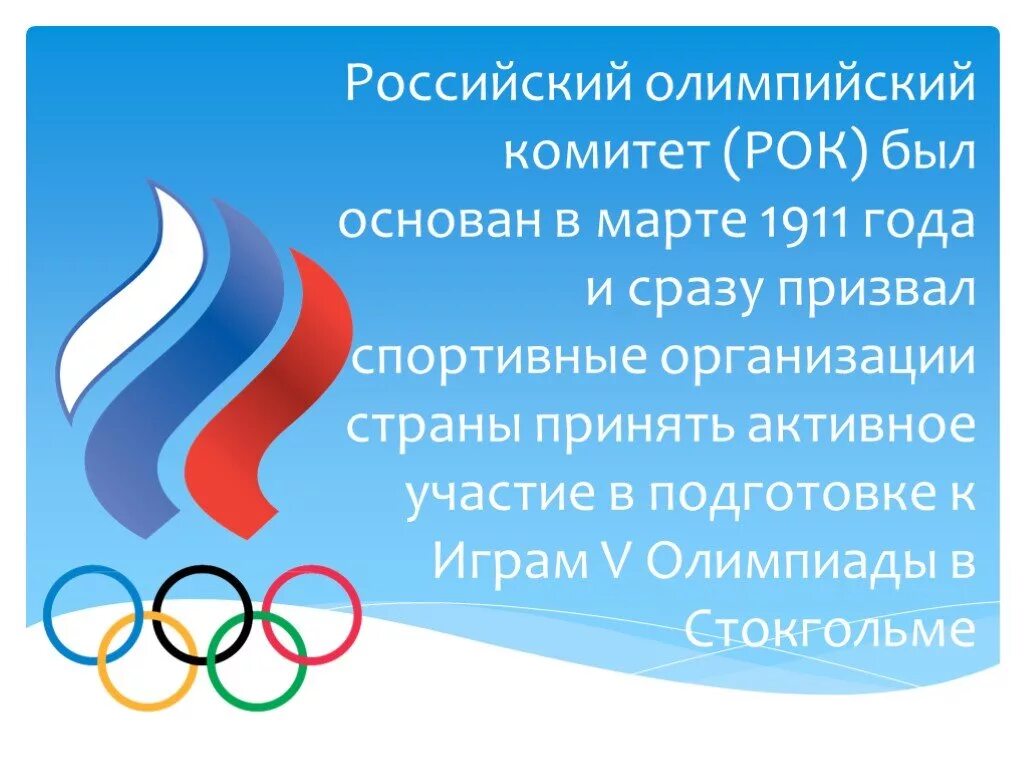 История современного олимпийского движения. Олимпийское движение в России. Российский Олимпийский комитет. Развитие олимпийского движения в России. Олимпийское движение в России презентация.