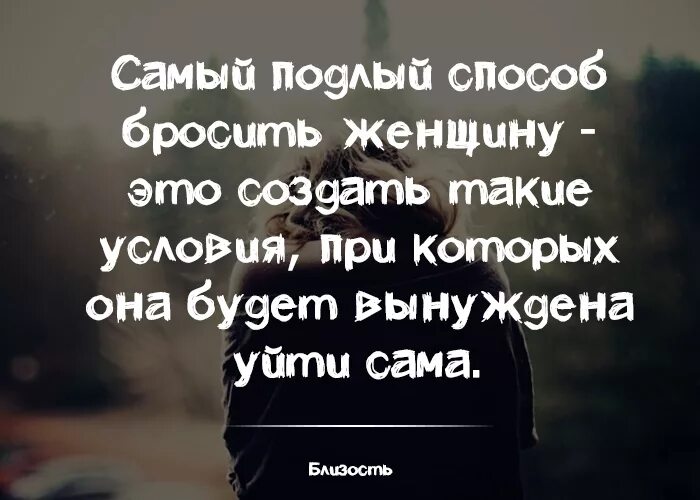 Поставь кидай. Самый подлый поступок мужчины. Ты самый подлый человек. Самый подлый способ бросить женщину это создать. Самый подлый способ бросить женщину.