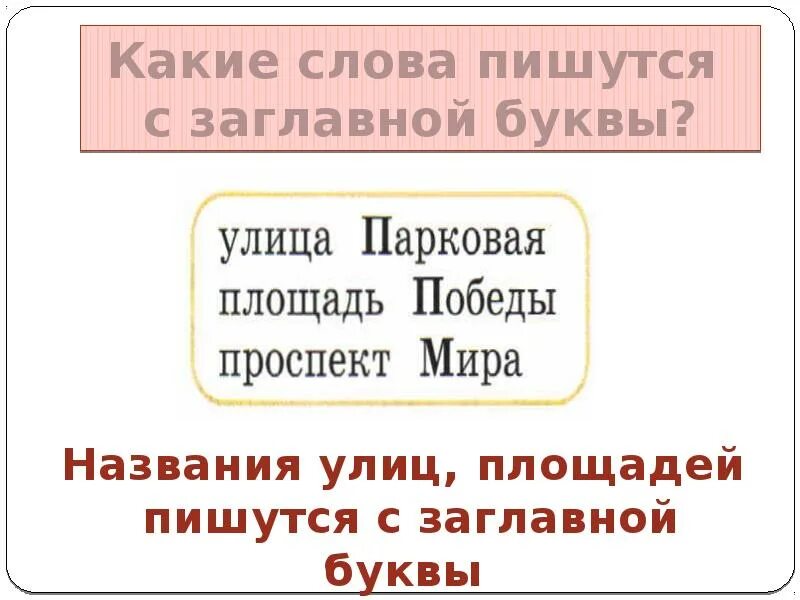 Слово москва пишется с большой буквы. Какие слова пишутся с заглавной буквы. Заглавная буква в словах. Слава на заглавная буква. Какие слова пишут с заглавной буквы.