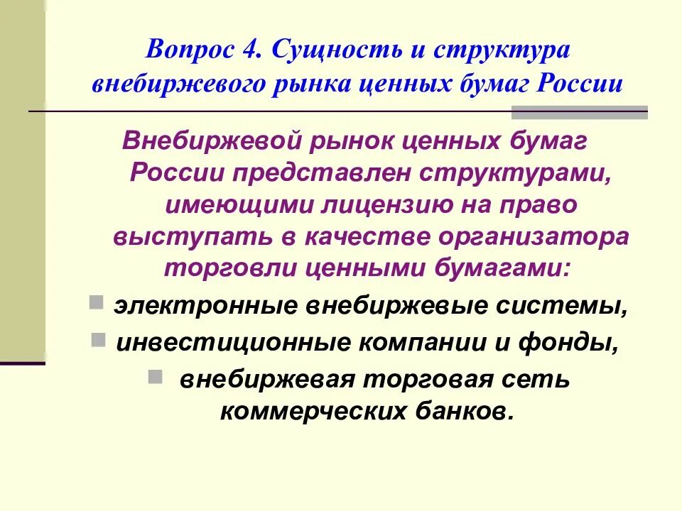 Внебиржевой рынок сделки. Внебиржевой рынок ценных бумаг. биржевые и внебиржевые ценные бумаги. особенности внебиржевого рынка. биржевой и внебиржевой рынок ценных бумаг.